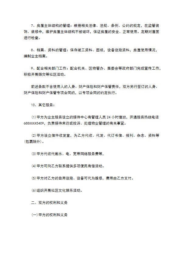 关于商业物业管理热门合同范本