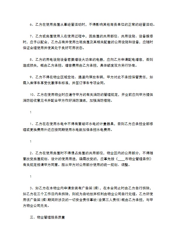 关于商业物业管理热门合同范本