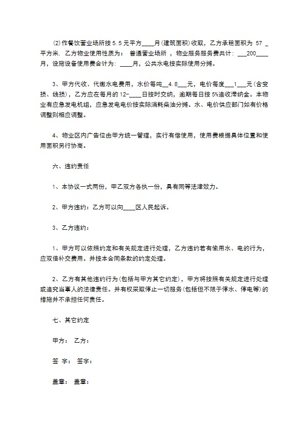 关于商业物业管理热门合同范本