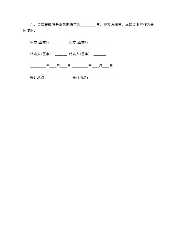 写字楼日常保洁服务合同875 写字楼日常保洁服务合同875