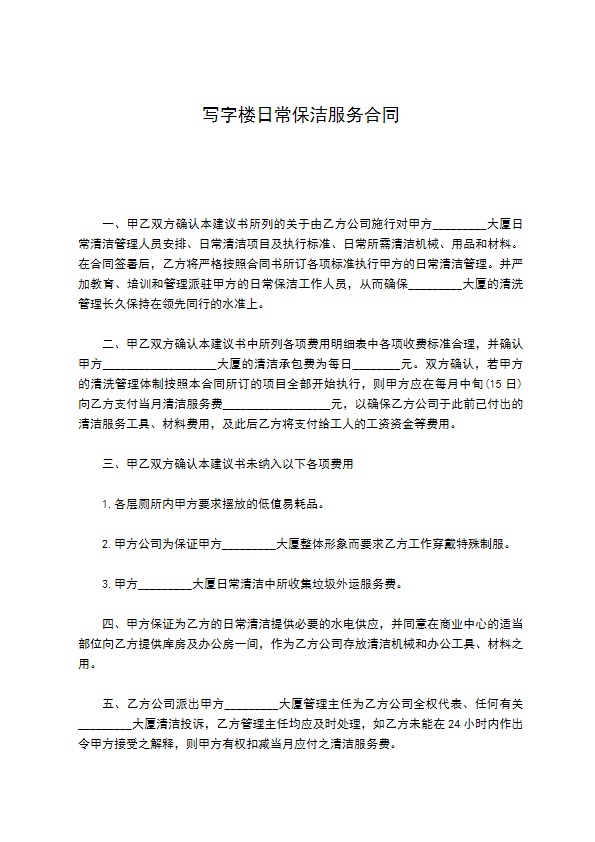 写字楼日常保洁服务合同 写字楼日常保洁服务合同