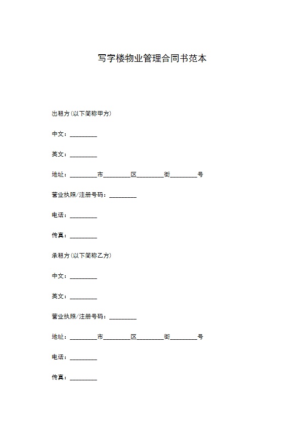 写字楼物业管理合同书范本