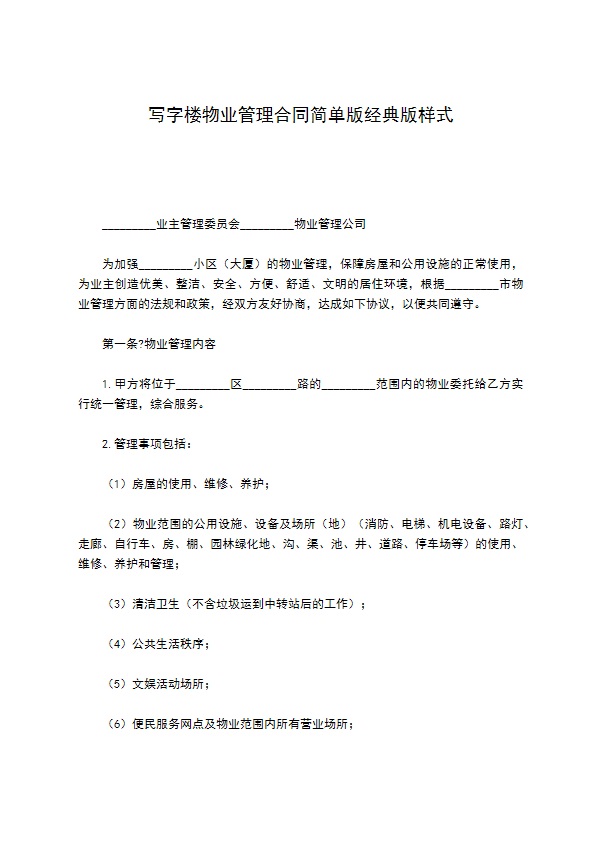 写字楼物业管理合同简单版经典版样式430
