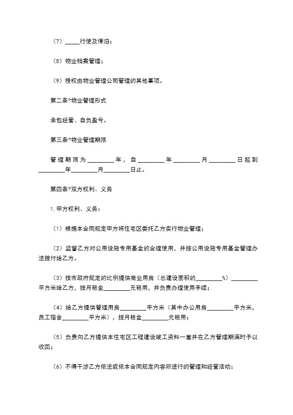 写字楼物业管理合同简单版经典版样式430