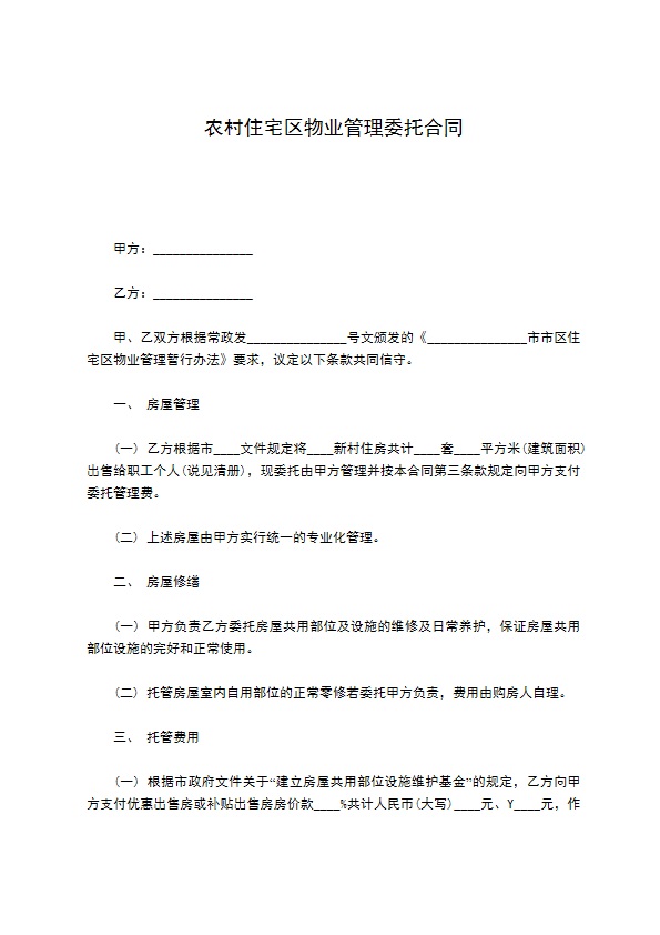 农村住宅区物业管理委托合同