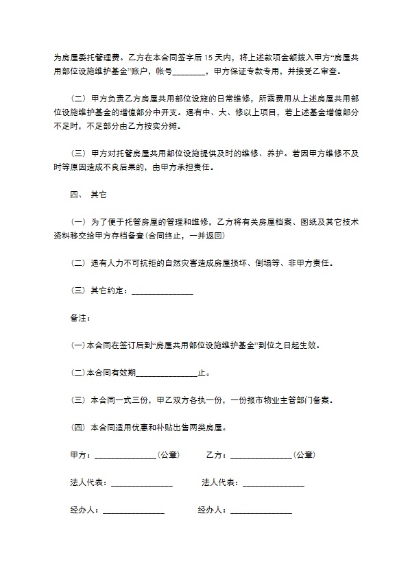 农村住宅区物业管理委托合同