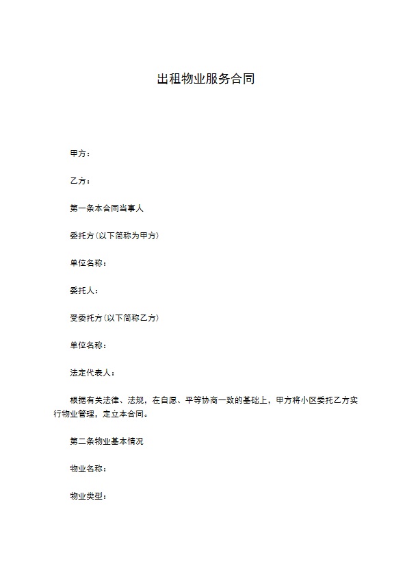出租物业服务合同