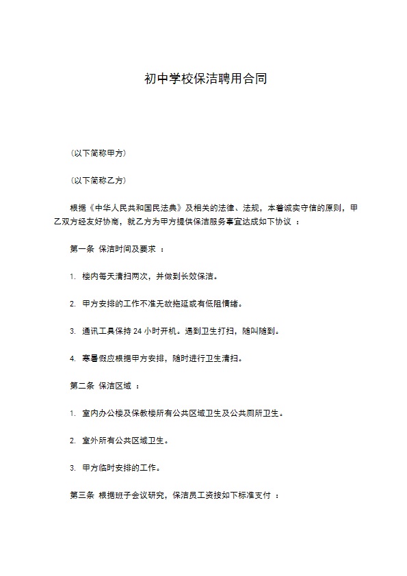 初中学校保洁聘用合同