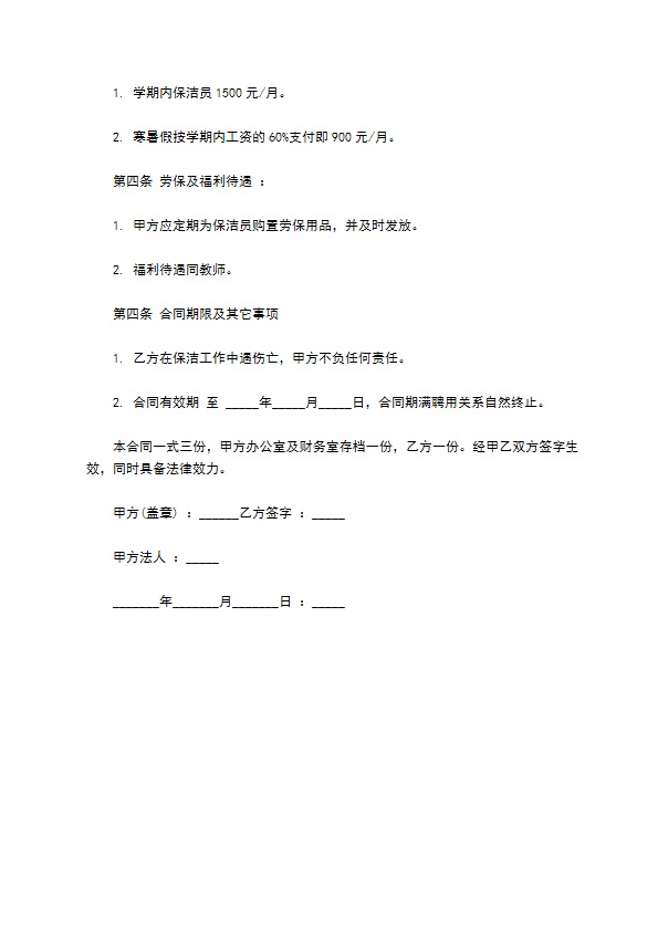 初中学校保洁聘用合同