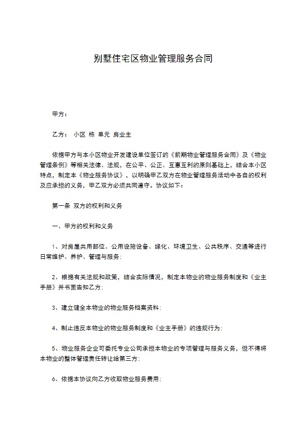 别墅住宅区物业管理服务合同