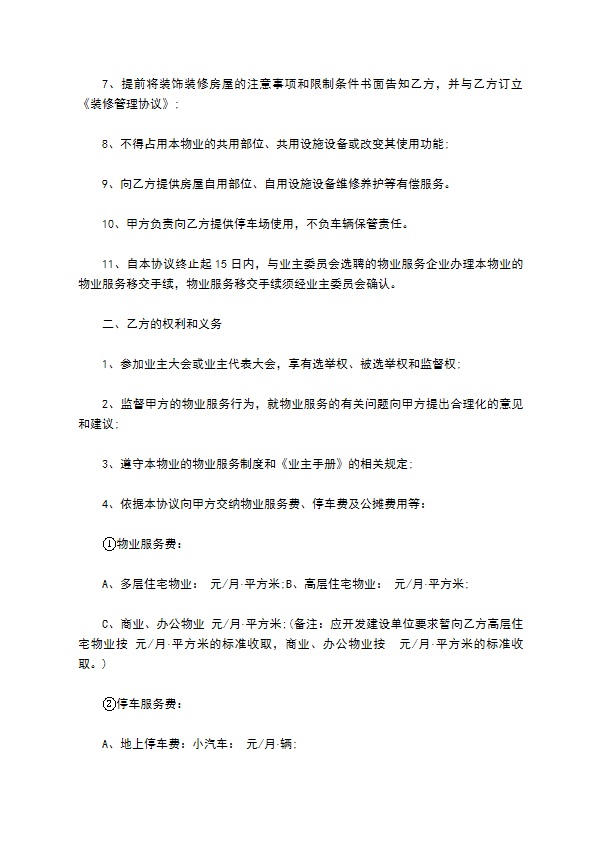 别墅住宅区物业管理服务合同