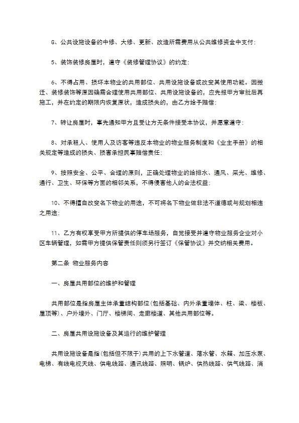 别墅住宅区物业管理服务合同