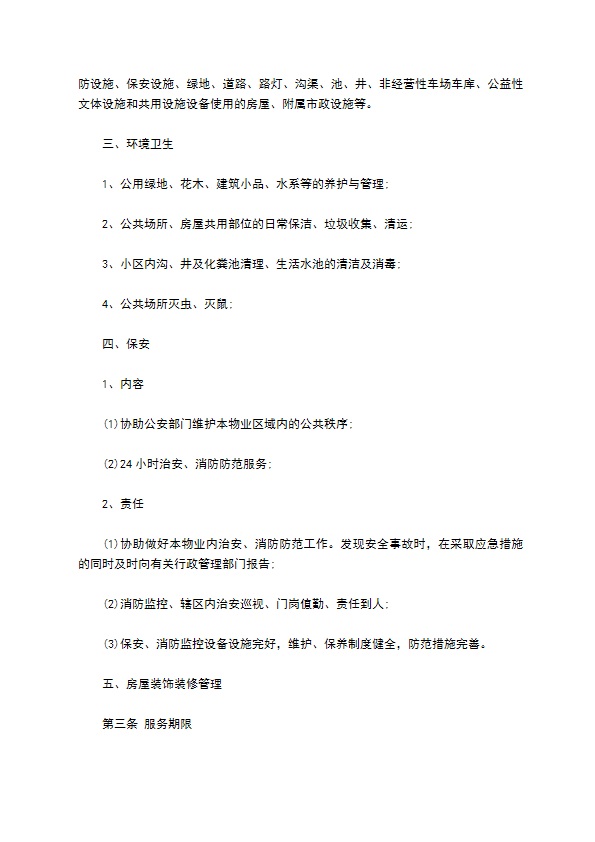 别墅住宅区物业管理服务合同