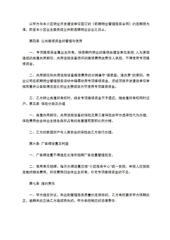 别墅住宅区物业管理服务合同