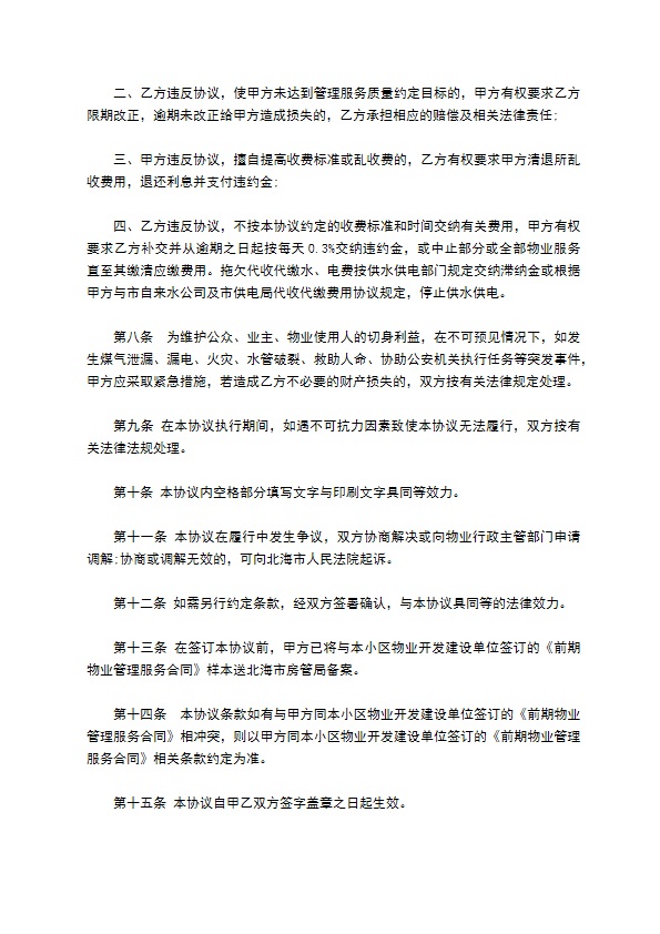 别墅住宅区物业管理服务合同