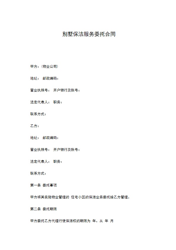 别墅保洁服务委托合同
