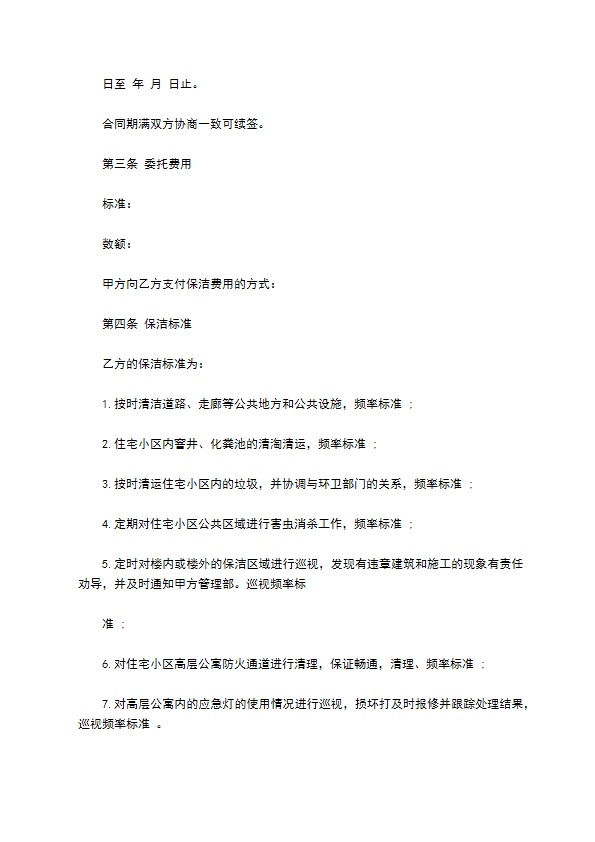 别墅保洁服务委托合同 别墅保洁服务委托合同