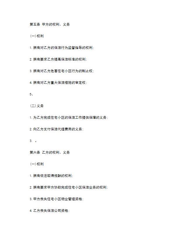 别墅保洁服务委托合同 别墅保洁服务委托合同