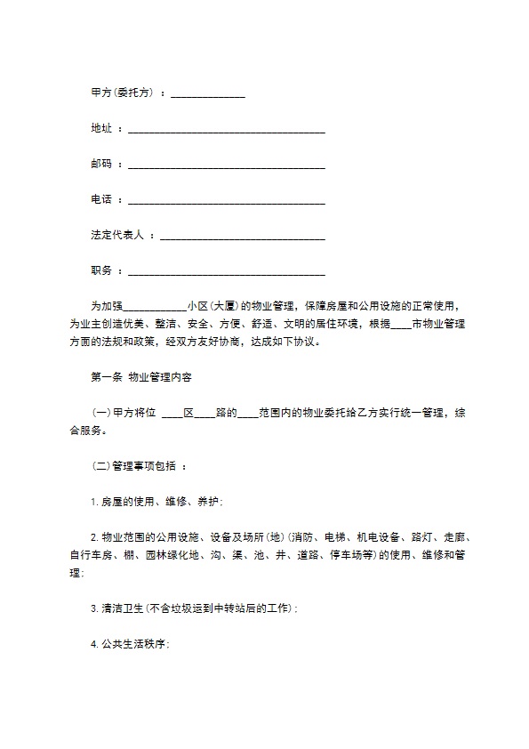 别墅区委托物业管理服务协议