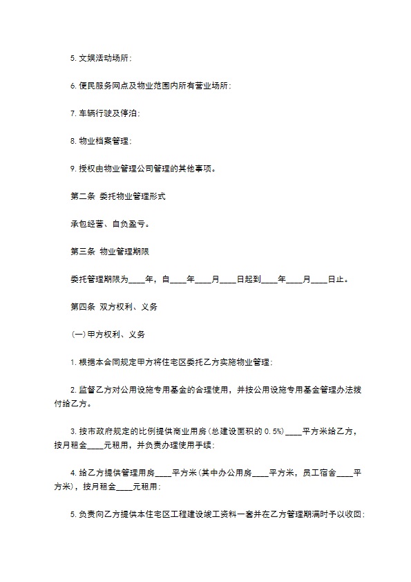 别墅区委托物业管理服务协议