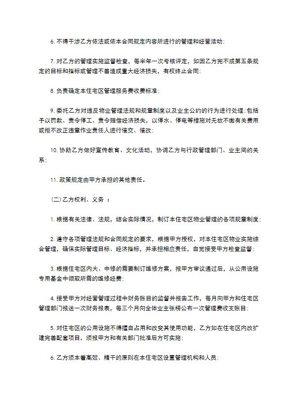别墅区委托物业管理服务协议