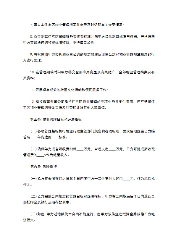 别墅区委托物业管理服务协议