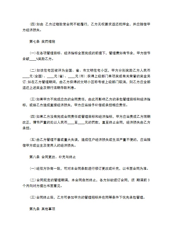 别墅区委托物业管理服务协议