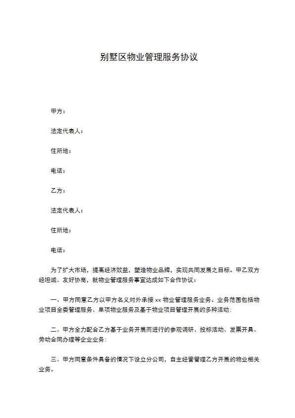 别墅区物业管理服务协议 别墅区物业管理服务协议