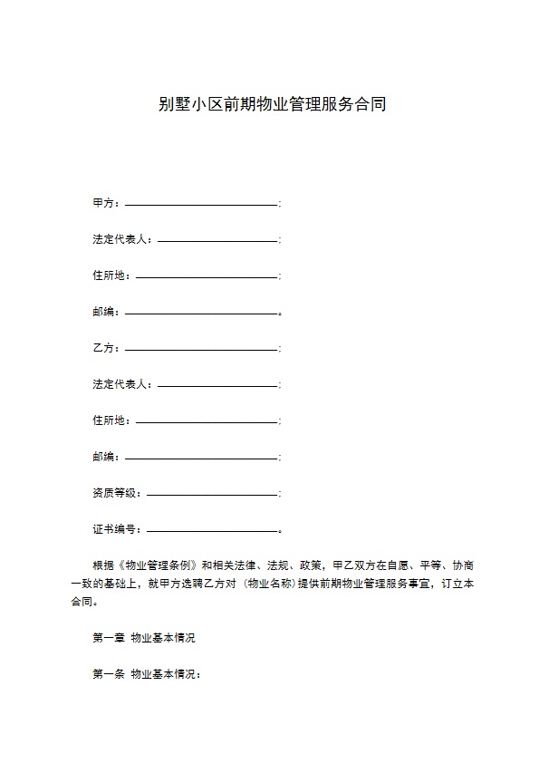 别墅小区前期物业管理服务合同 别墅小区前期物业管理服务合同