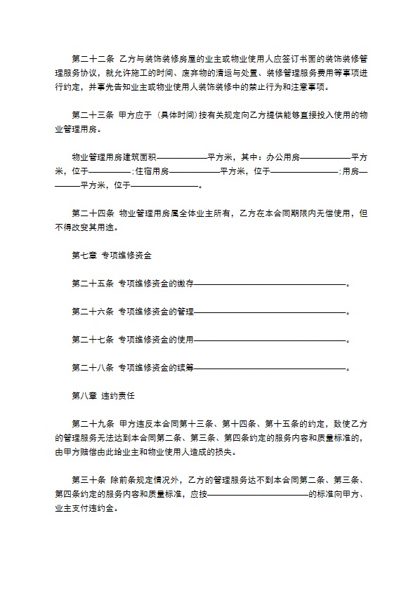 别墅小区前期物业管理服务合同 别墅小区前期物业管理服务合同