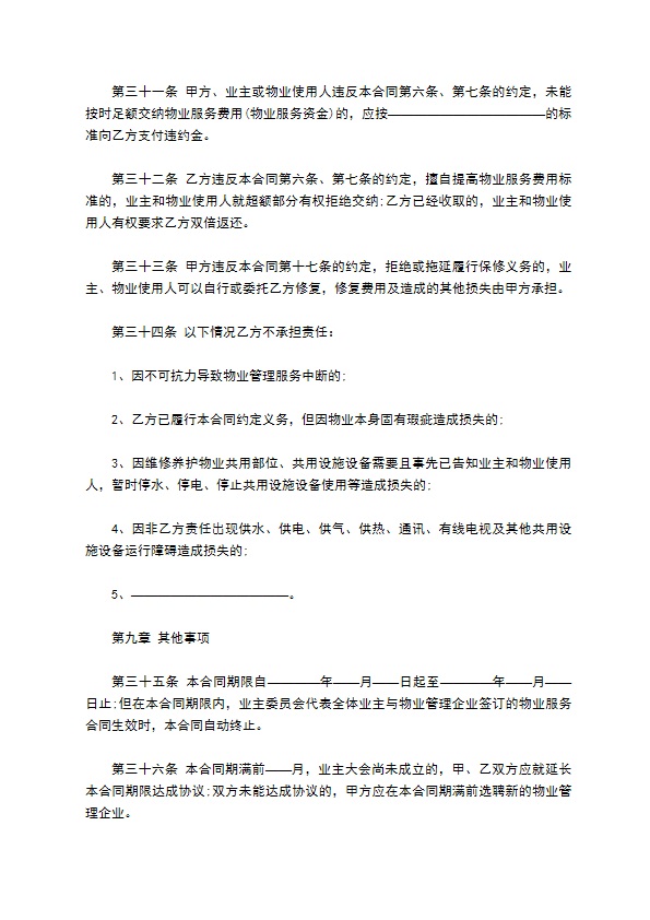 别墅小区前期物业管理服务合同 别墅小区前期物业管理服务合同
