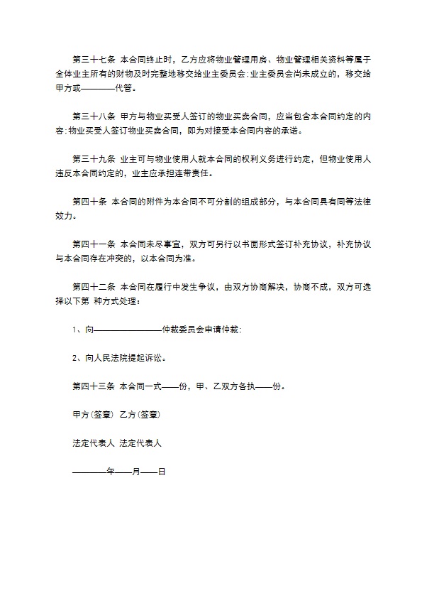 别墅小区前期物业管理服务合同 别墅小区前期物业管理服务合同