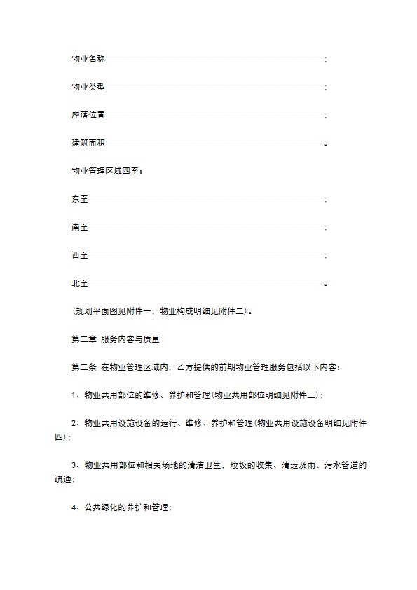 别墅小区前期物业管理服务合同 别墅小区前期物业管理服务合同