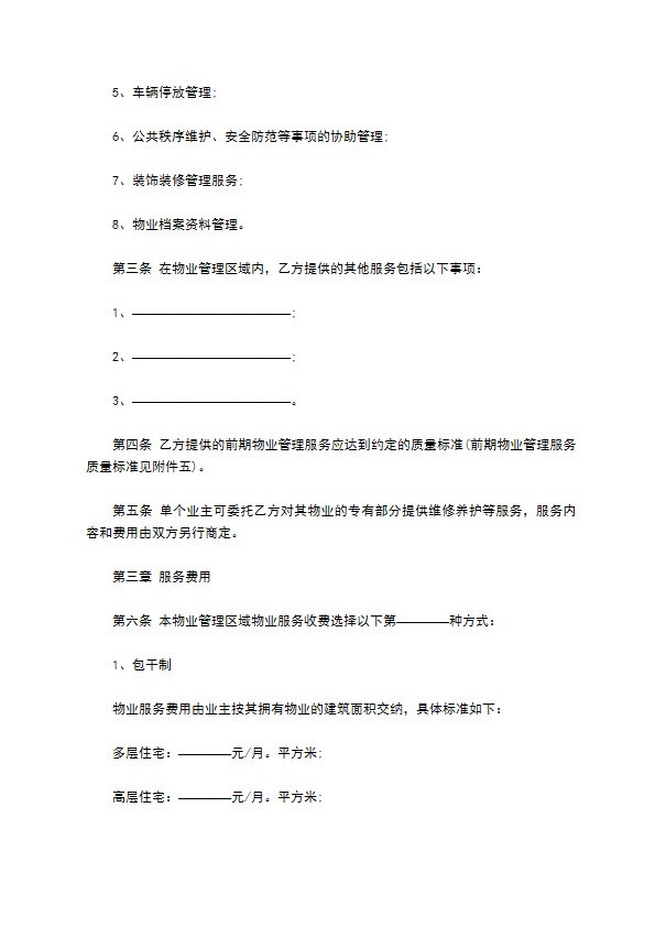 别墅小区前期物业管理服务合同 别墅小区前期物业管理服务合同