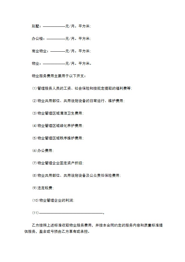 别墅小区前期物业管理服务合同 别墅小区前期物业管理服务合同
