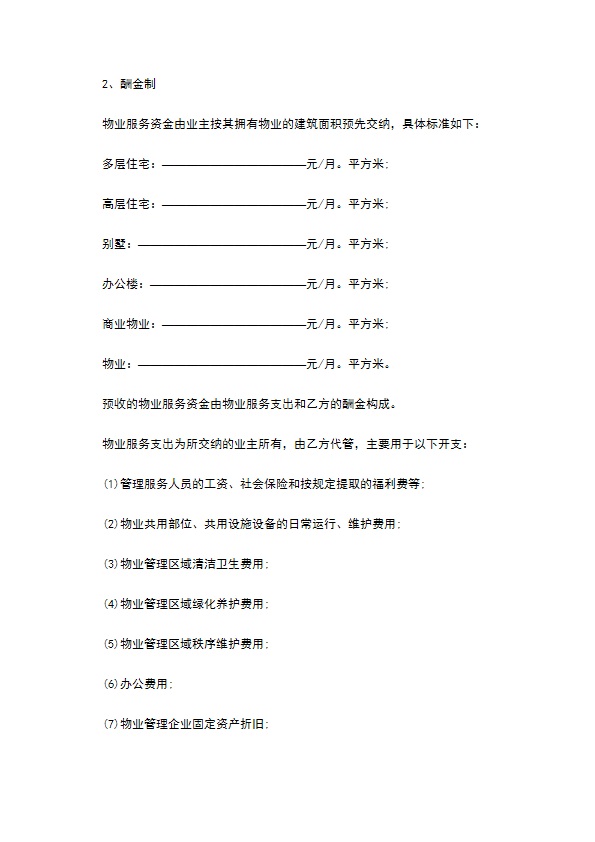 别墅小区前期物业管理服务合同 别墅小区前期物业管理服务合同