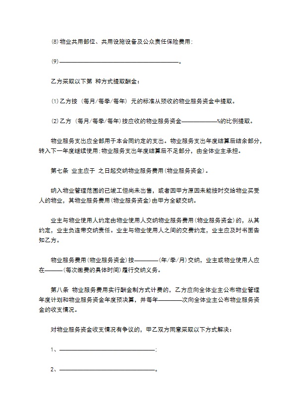 别墅小区前期物业管理服务合同 别墅小区前期物业管理服务合同