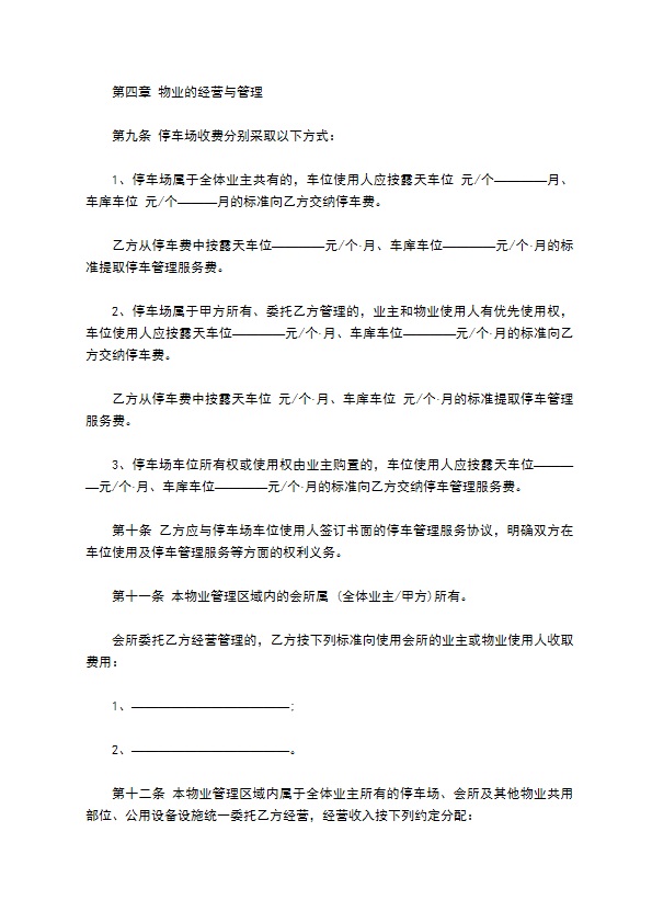别墅小区前期物业管理服务合同 别墅小区前期物业管理服务合同