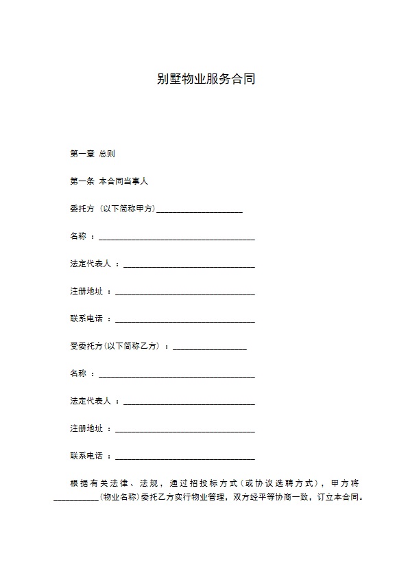别墅物业服务合同 别墅物业服务合同