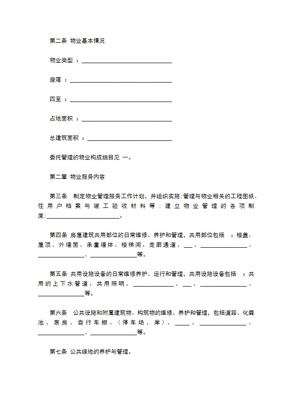 别墅物业服务合同 别墅物业服务合同