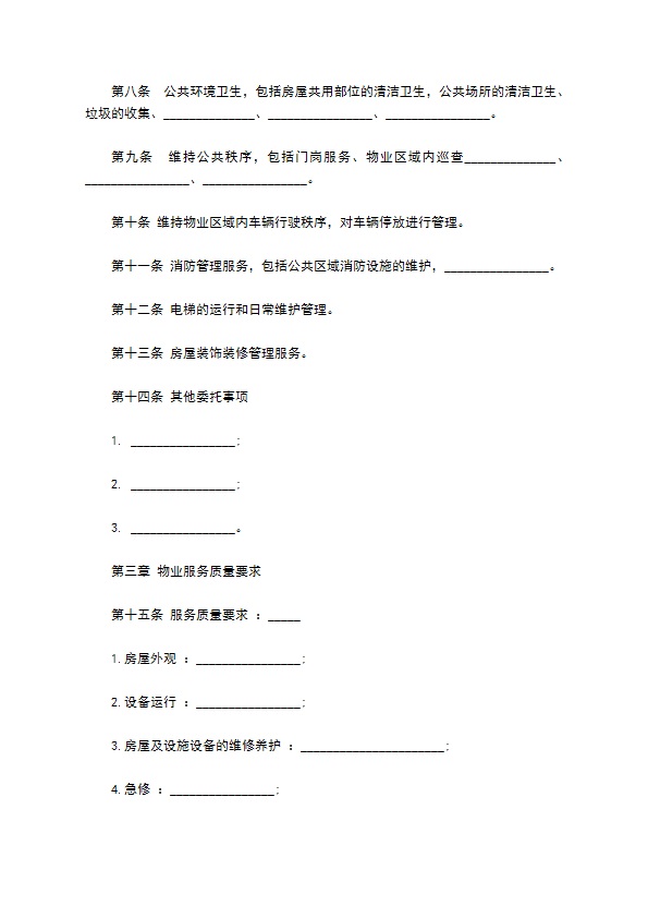 别墅物业服务合同 别墅物业服务合同