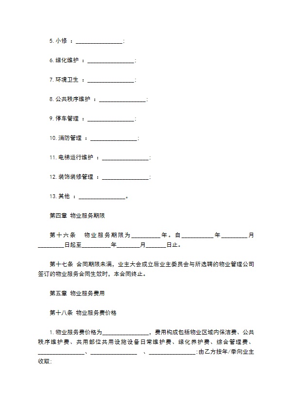 别墅物业服务合同 别墅物业服务合同