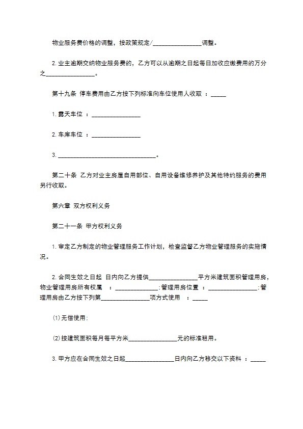别墅物业服务合同 别墅物业服务合同