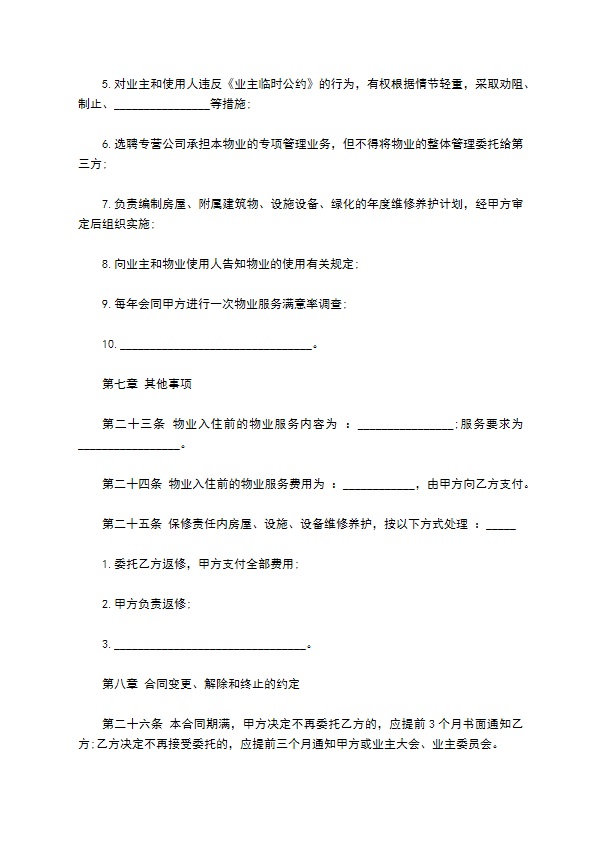 别墅物业服务合同 别墅物业服务合同