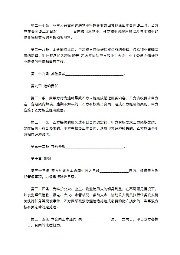 别墅物业服务合同 别墅物业服务合同