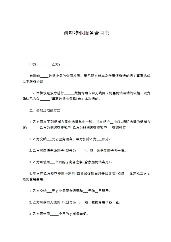 别墅物业服务合同书