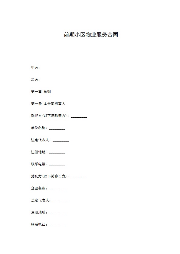 前期小区物业服务合同 前期小区物业服务合同