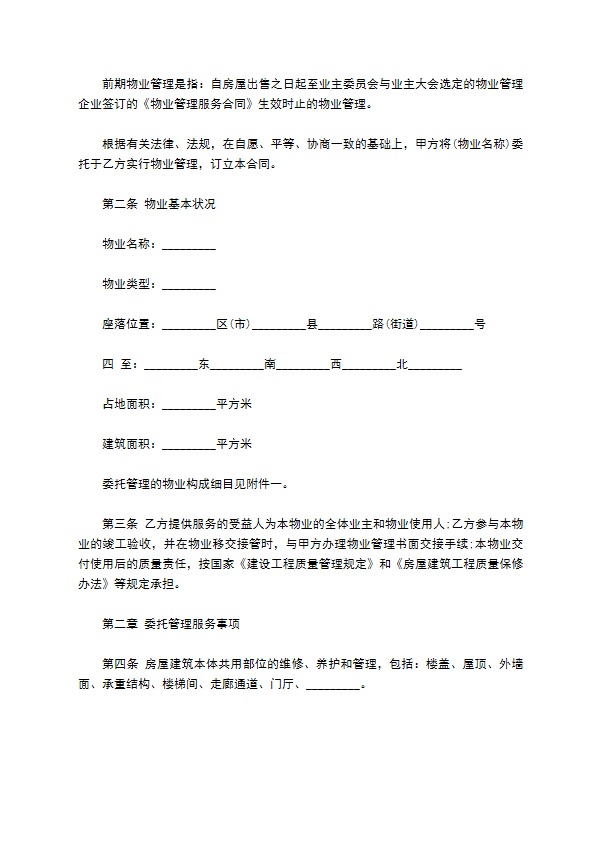 前期小区物业服务合同 前期小区物业服务合同