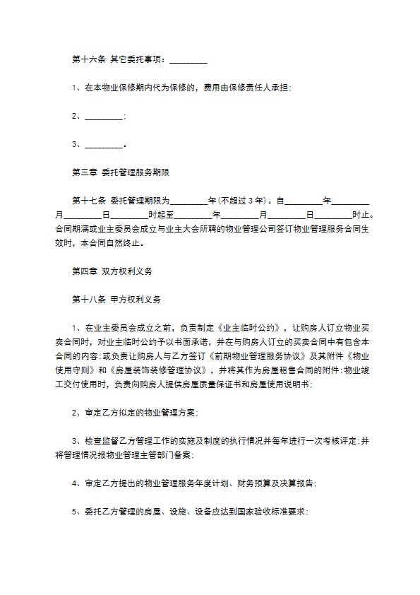 前期小区物业服务合同 前期小区物业服务合同
