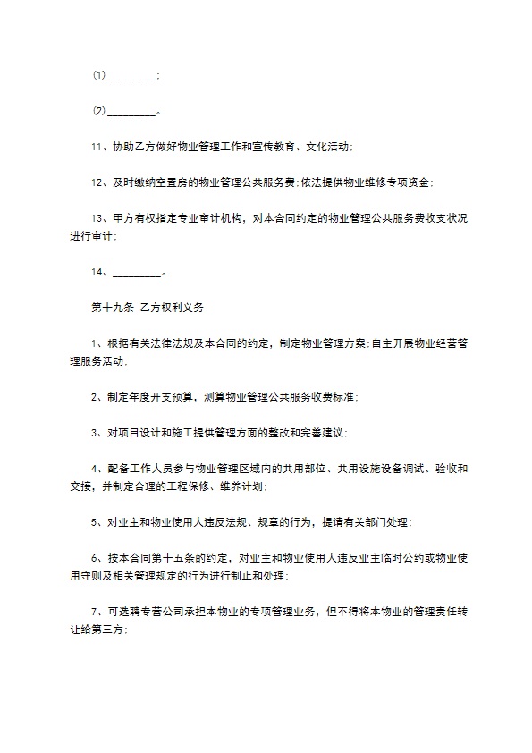 前期小区物业服务合同 前期小区物业服务合同
